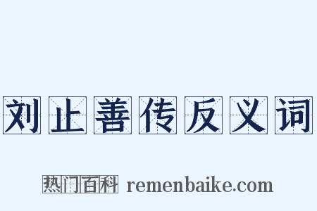 刘止善传反义词是什么意思的图片